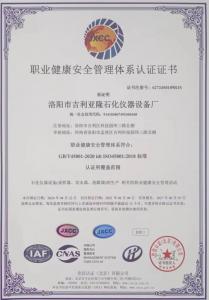 职业健康安全管理体系认证证书